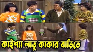 কাইশ্যা লাতু কাকার বাড়িতে  Kaissa Funny Latu kaka Drama  Viral Trending Funny Bangla New Comedy [upl. by Nodal929]