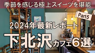 【下北沢カフェ6選】2024年最新レポート！人混みを避けつつ、季節を感じる極上スイーツを堪能！ [upl. by Nicolina]