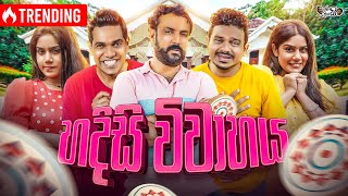 janaipriyailive  Hadisi Vivahaya  ජනයි ප්‍රියයි  හදිසි විවාහය [upl. by Ailiec732]