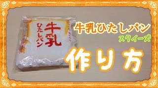 【リク返週間⑥】牛乳ひたしパンの作り方！初挑戦です。 [upl. by Tate]