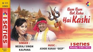 Neeraj Singh amp Kalpana Original Song Bam Bam Bol Raha Hai Kashi   Shiv Bhakti Geet Madan rai [upl. by Akiehs295]