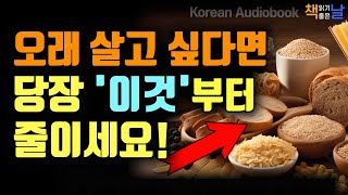 오래 살고 싶다면 당장 이것부터 줄이세요 죽음을 향해 폭주하는 자동차 책읽어주는여자 오디오북 책읽어드립니다 korean audiobook [upl. by Eniac]