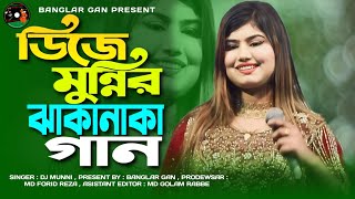 ডিজে মুন্নির ঝাকানাকা গান। বন্ধু কালাচান। Bondhu Kalachan। Dj Munni। Banglar Gan Present [upl. by Drolet]