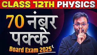 70 number पक्के करो 🔥 Class 12 physics most Repeated Question 2025 board exam ✅ [upl. by Aihsoj]