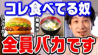 【ひろゆき】賢い人だけがおかしいと気付いています。バカは一生騙されたままです。ひろゆきが日本の食べ物と海外の食べ物を比較する【ひろゆき 切り抜き マクドナルド ハンバーガー 論破】 [upl. by Naval366]