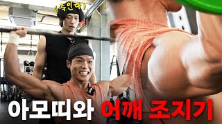 EN 비 따라 크로스핏 시작한 피지컬100 우승자 아모띠의 어깨 운동 풀코스ㅣ시즌비시즌4 EP38 [upl. by Sion]