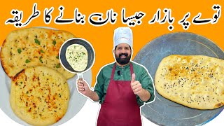 Soft Butter Naan Recipe at Home  No Tandoor No Oven No Yeast Naan  BaBa Food RRC [upl. by Eidurt]