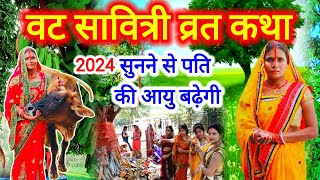 वट सावित्री व्रत कथा 2024  var puja ki katha  vatsavitrivratkatha  kahani [upl. by Suolevram767]