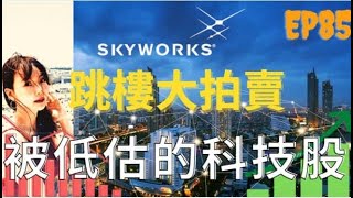 【美股5G系列SWKS】Skywork值得加碼的好公司 EP85 [upl. by Nodnalb]