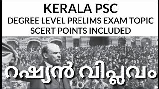 KERALA PSC  RUSSIAN REVOLUTIONWORLD HISTORY [upl. by Annalee]