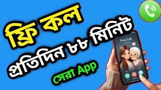 ফ্রি কল করার দারুণ App  এড না দেখে ফ্রিতে কথা বলুন  best free call app 2024 [upl. by Shakti]