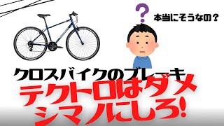 【クロスバイク】テクトロのブレーキは本当に機器が悪いのか？シマノじゃないとダメなのか【初心者】 [upl. by Rachaba]