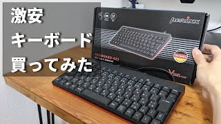 【パソコン】テンキーレスのTypeCミニキーボードを買ってみた【ぺリックス・PERIBOARD422】 [upl. by Airpal540]