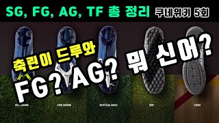 쿠네위키 5회  FG AG HG TF 축구화 스터드 뭐 신어 [upl. by Etteniuq]