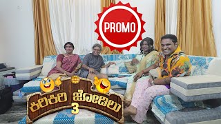 Promo ಬಾಡಿಗೆದಿಲ್ಲಗ್ ಬೊಡೆದಿ ಬೋಡು  Kiri Kiri Jodilu EP  15│ಸೀಸನ್  3│Tulu Comedy│Daijiworld TV [upl. by Notfa]