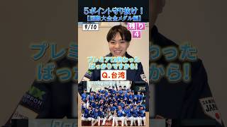 【プロ野球クイズ】10個の質問に誤差5以内で答えろ！金メダル編 プロ野球 台湾 台湾プロ野球 wbc プレミア12 [upl. by Powe]