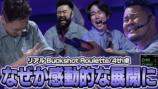 デスゲームの筈なのに感動的な展開になり主人公になるMOTHER3【リアル Buckshot Roulette4th卓】 [upl. by Ydaf765]