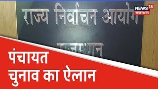 Panchayat Chunav का ऐलान EVM से 3 चरणों में होगा मतदान [upl. by Ibob]