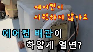 에어컨이 시원하지 않을 때 에어컨 배관이 하얗게 얼면 고장입니다 [upl. by Meit919]