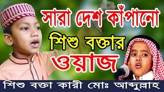 শিশু বক্তা নুরুল ইসলাম বিক্রমপুরী মত অারেক শিশু বক্তার ওয়াজ sisu bokta Nurul islam bikrompuri waz [upl. by Kayne58]