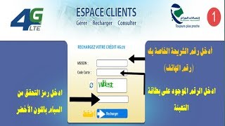 طريقة تعبئة بطاقة 4g لاتصالات الجزائر بطريقة سهلة [upl. by Eidaj]