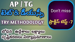 AP TET amp DSC 2024  TG TET  TRY METHODS  PRACTICE TEST 7 [upl. by Nailliw]