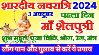 First Navratri Kab Hai October 2024  Navratri Pehla Din Puja Vidhi  नवरात्रि पहला दिन पूजा विधि [upl. by Hortense]