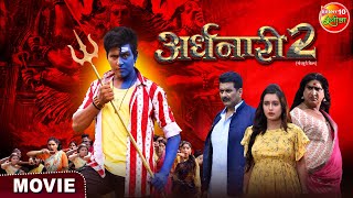 Ardhnaari 2  Yash Kumar Awdhesh Mishra Sanjukta Roy  Bhojpuri Movie 2024 [upl. by Sabina]