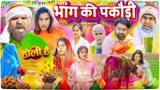 Bhaang Ki Pakodi  भांग की पकौड़ी  Aman With You  Aman Bhati  Holi Video [upl. by Timms]