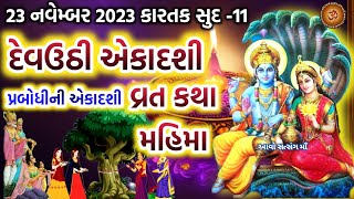 દેવઉઠી  પ્રબોધીની એકાદશી વ્રત કથા મહિમા  Devuthi Ekadashi Vrat Katha  Prabodhini Ekadashi 2023 [upl. by Rimaj121]