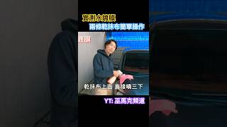 水鍍膜好用嗎？如何零失誤洗車｜高效率、省時洗車妙招｜自助洗車 如何洗車 水鍍膜 汽車打蠟 washcar carwash2024 sienta2024 DIY洗車 洗車 sonax [upl. by Meredeth978]