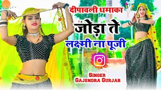 New Dhamaka  एक जलेबी दो मन की  hit dj rasiya 2024  aastha gurjar rasiya  gajendra gurjar [upl. by Iren]