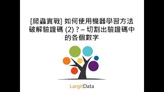 爬蟲實戰 如何使用機器學習方法破解驗證碼 2  – 切割出驗證碼中的各個數字 [upl. by Madonia]