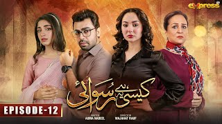 Kaisi Hai Ye Ruswai  Episode 12 Eng Sub  Hania Aamir Farhan Saeed amp Kinza Hashmi  Express TV [upl. by Marden]