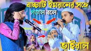 বাচ্চাটি ইমরানের সঙ্গে গজল বলে ভাইরাল┇md imran gojol┇এমডি ইমরান গজল┇md imran ghazal┇ইমরানের গজল দাও [upl. by Greenland]