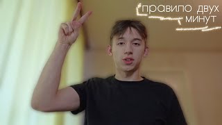 правило двух минут  успеть всё за 120 секунд [upl. by Filbert]