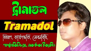 Tramadol 50 mg tablet bangla  Anadol 50mg side effects  Lucidol uses [upl. by Wickham]