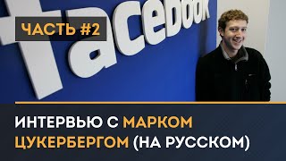 Интервью с Марком Цукербергом на русском Часть 2 [upl. by Oleg]