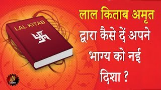 Find Here How to Give New DirectionPath to Luck through the Lal Kitab Amrit  Bas ab dukh aur nahin [upl. by Ayojal]