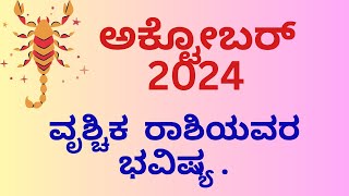 Astro prediction for October2024ಅಕ್ಟೋಬರ ತಿಂಗಳ ವೃಶ್ಚಿಕ ರಾಶಿಯ ವರ ಭವಿಷ್ಯ [upl. by Reamonn]