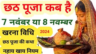 chhath puja kab hai। chhath puja date 2024।छठ कब है 2024 में। kharna kab hai। chhath pooja। chath [upl. by Oicul]