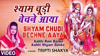 Shyam Choodi Bechne Manihari Ka BheshTripti Shaqya Full Song Kabhi Ram Banke Kabhi Shyam Banke [upl. by Beare]