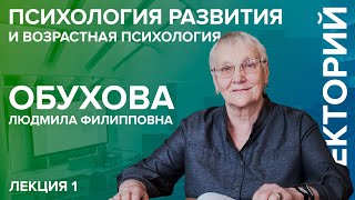 «Психология развития и возрастная психология» лекция №1 Обуховой ЛФ [upl. by Cocke]