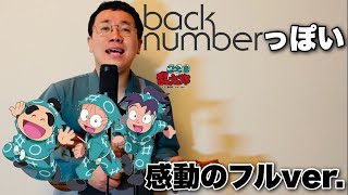 back numberっぽい勇気100【フルver】 [upl. by Hanleigh]