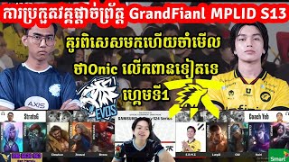 GAME1 Fnatic Onic​ FNOC Vs Evos  វគ្គផ្តាច់ព្រ័ត្ត MPL ID S13 I MOBILE LEGENDS I MVPSTUDIO [upl. by Tteragram]