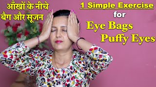 1 Simple Exercise to remove Eye Bags Puffiness  Under Eye Bags and Puffy Eyes  Face Exercise [upl. by Isa433]