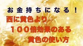 風水お金持ちになる西に黄色より１００倍金運効果がある 引き寄せ波動風水師リュウタ [upl. by Mufi81]