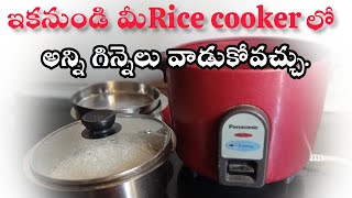 Ricecookerలో అల్లుమినియం గిన్నెకుబదులుగా అన్ని వాడేయండిsave your money and healthRice cooker hack [upl. by Ynabe]