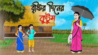 বৃষ্টির দিনের কুটুম  Bengali Fairy Tales Cartoon Rupkothar Bangla Golpo Thakumar Jhuli CINETOONS [upl. by Ainegul]