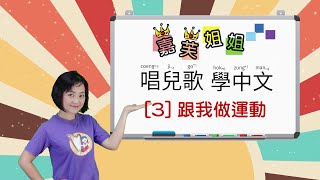 嘉芙姐姐唱兒歌學中文3 Learn Cantonese from Kid Song Series with Miss Ka Foo [upl. by Niccolo]